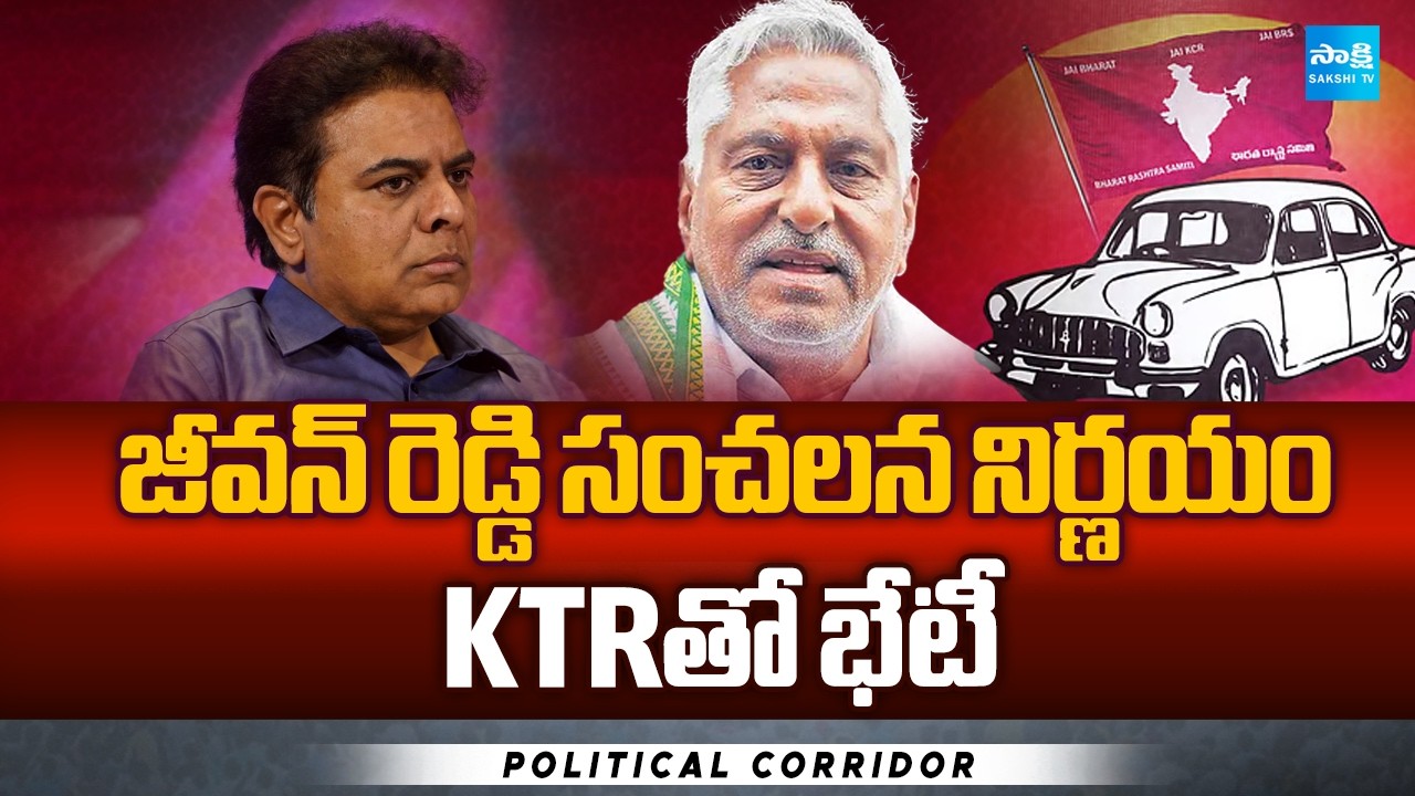 6 Times MLA Jeevan Reddy To Join BRS Party | Revanth Reddy | KTR | Political Corridor | @SakshiTV