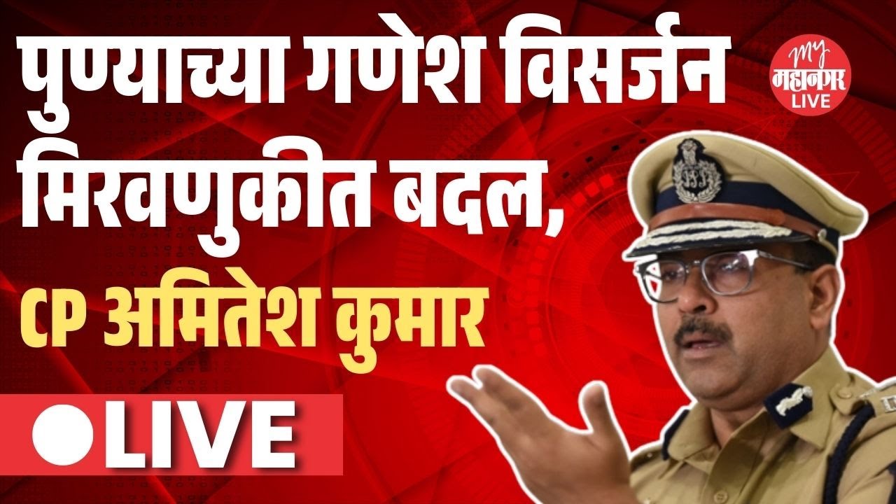 CP Amitesh Kumar Live: पुण्याच्या गणेश विसर्जन मिरवणुकीत मोठे बदल | Pune Ganesh Visarjan Schedule