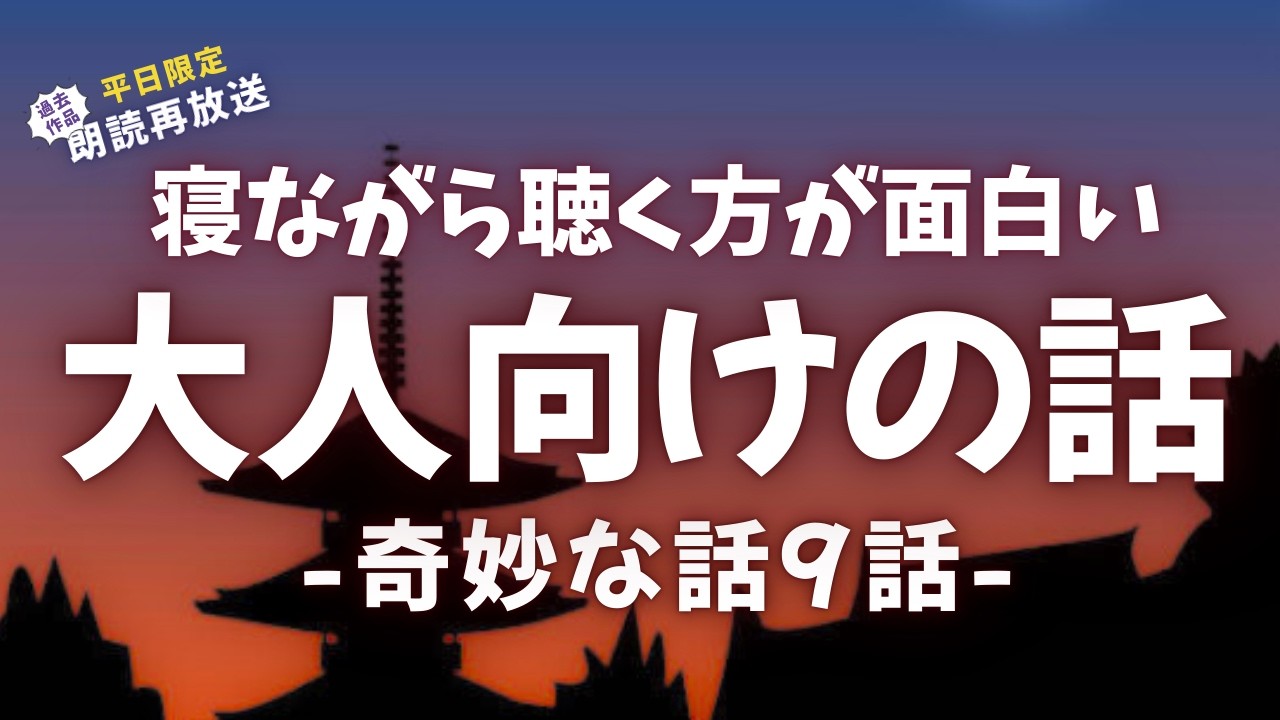 奇妙で少し不気味だけど面白い話9選【睡眠朗読/小説】