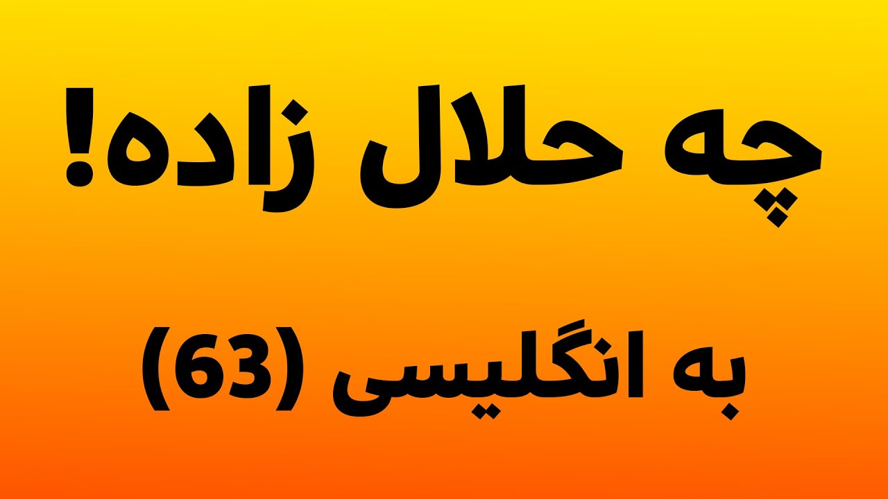 تقویت مکالمه انگلیسی با اصطلاحات روزمره (پارت 63)