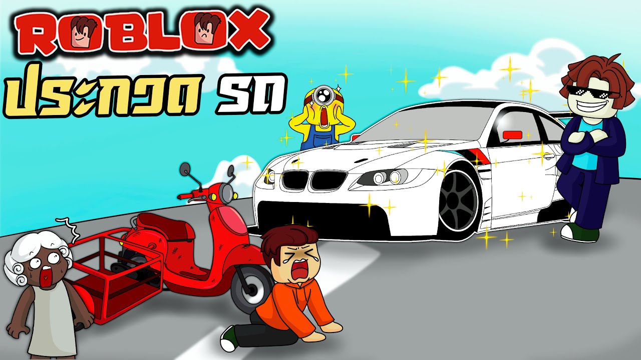 ประกวดรถสุดเท่ | Roblox : Rate My Car