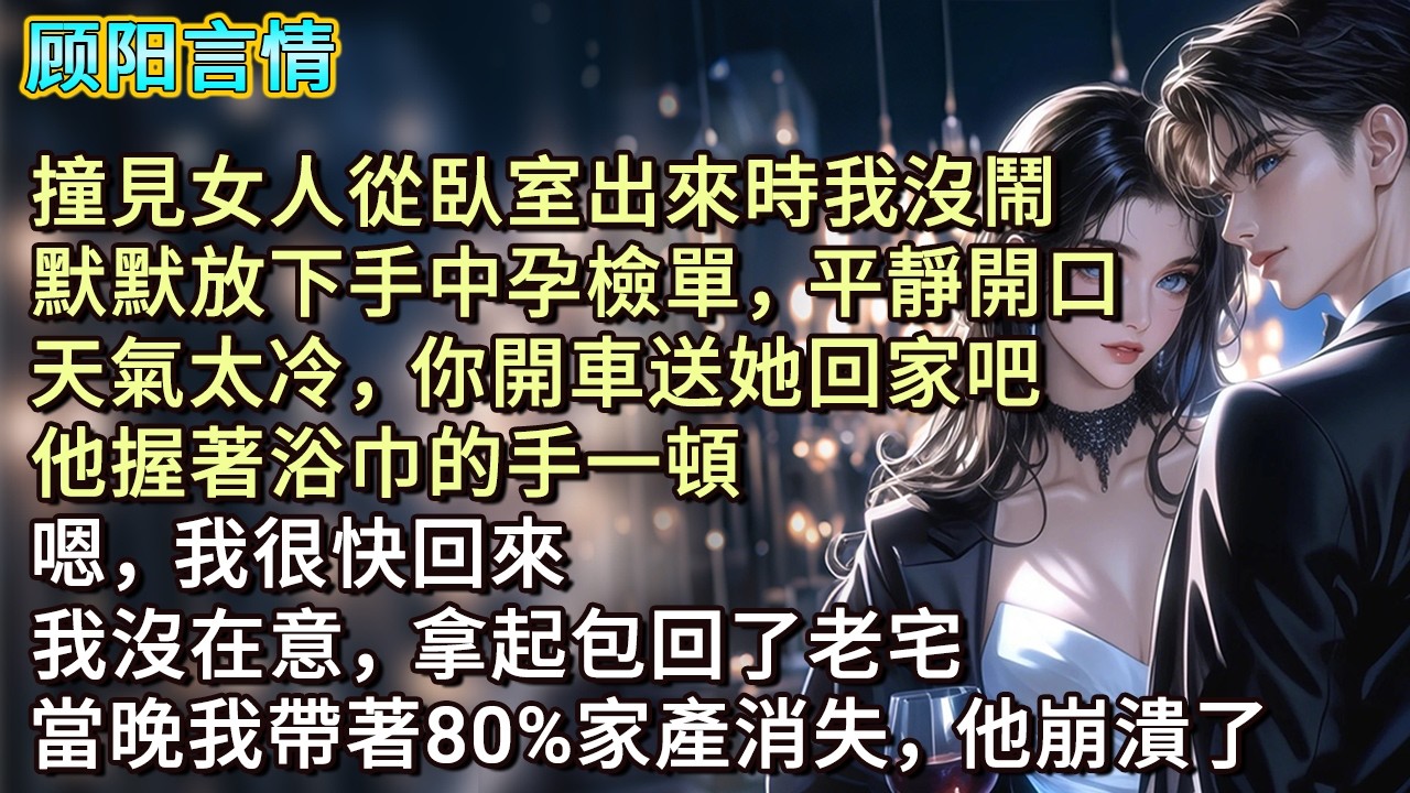 撞見女人從臥室出來時我沒鬧，默默放下手中孕檢單，平靜開口：「天氣太冷，你開車送她回家吧。」他握著浴巾的手一頓，「嗯，我很快回來。」我沒在意，拿起包回了老宅，當晚我帶著80%家產消失，他崩潰了