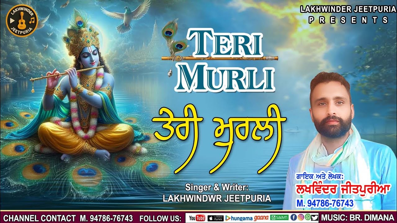 Teri Murli ਤੇਰੀ ਮੁਰਲੀ  ।  Lakhwinder Jeetpuria । Shri Krishna Bhajan 