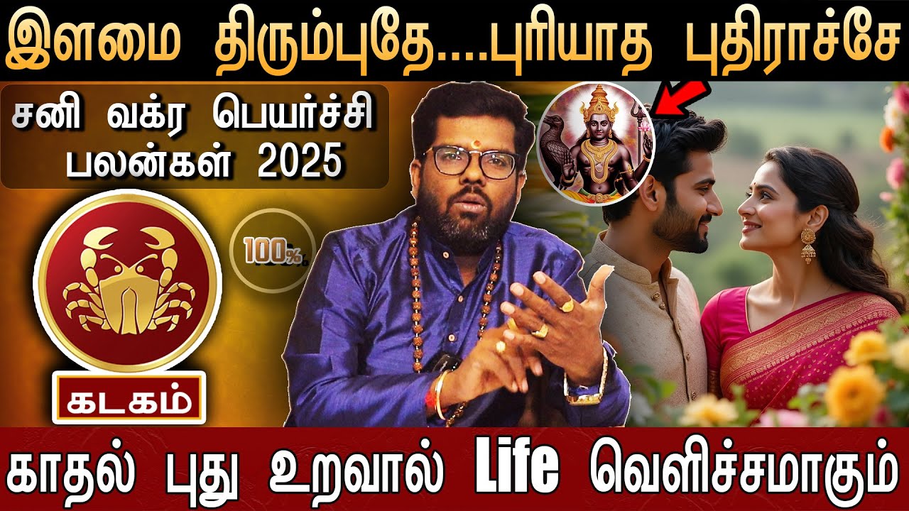🔴கடகம் -200% எழுதி தரேன்...இது நடந்தே தீரும் | Sani Vakra Peyarchi 2025 | Astrologer Ramji | Cancer
