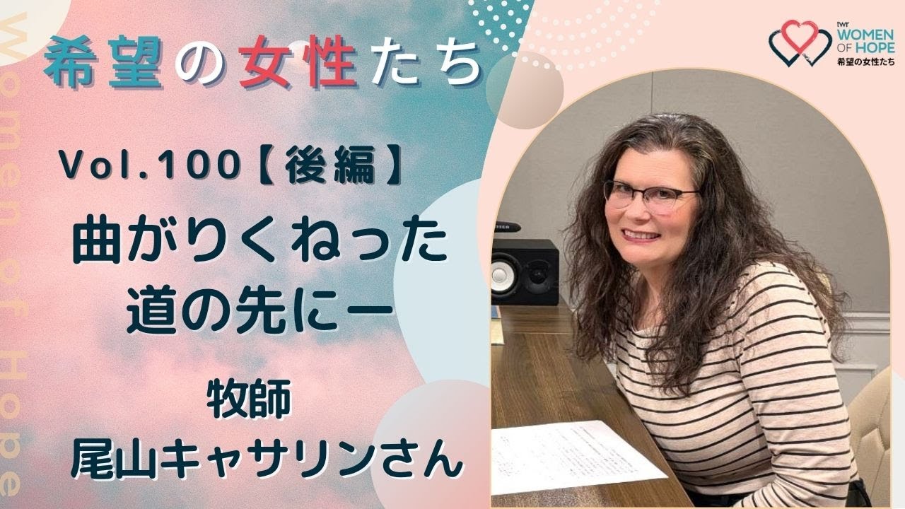 TWR 希望の女性たちVol.100【後編】曲がりくねった道の先にー 尾山キャサリンさん