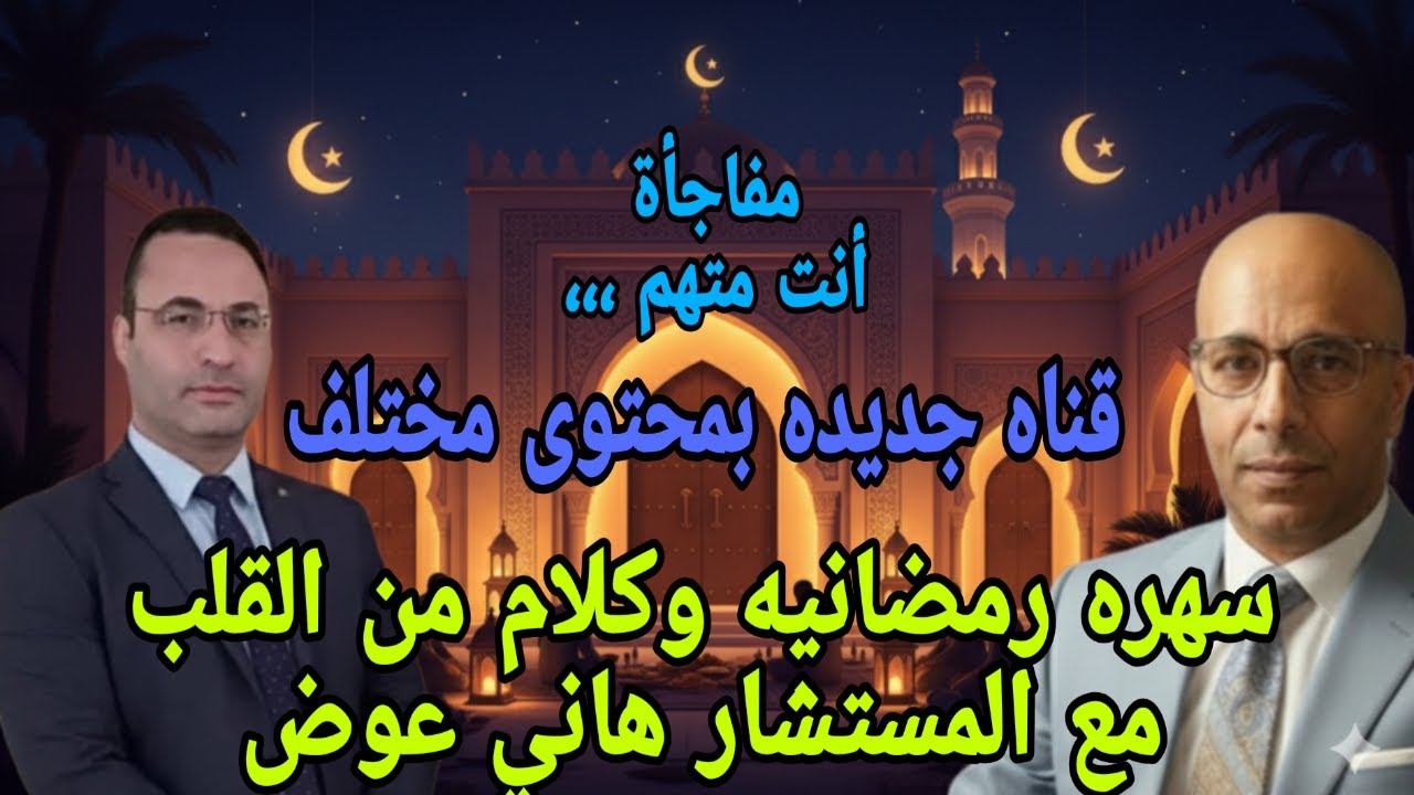 سهره رمضانيه وكلام من القلب وما لا تعرفه عن المستشار هاني عوض في أجرأ حوار ولماذا تتم محاربته
