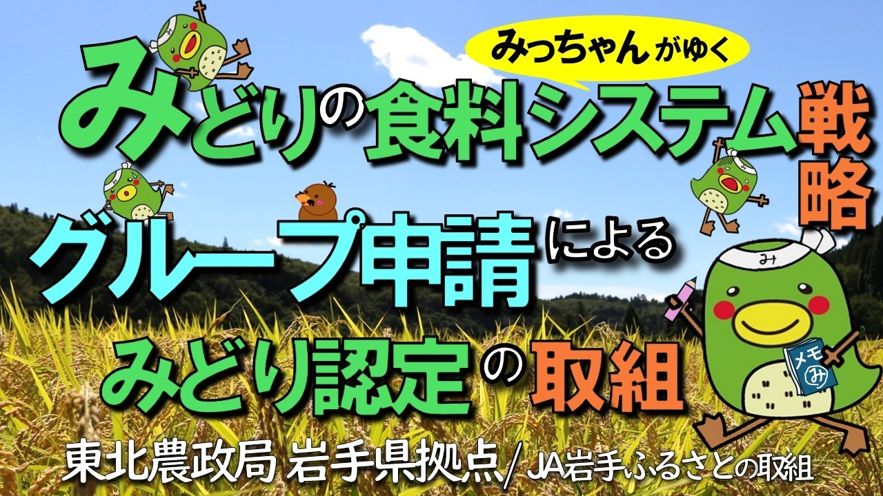みっちゃんがゆく～グループ申請による「みどり認定」の取組～
