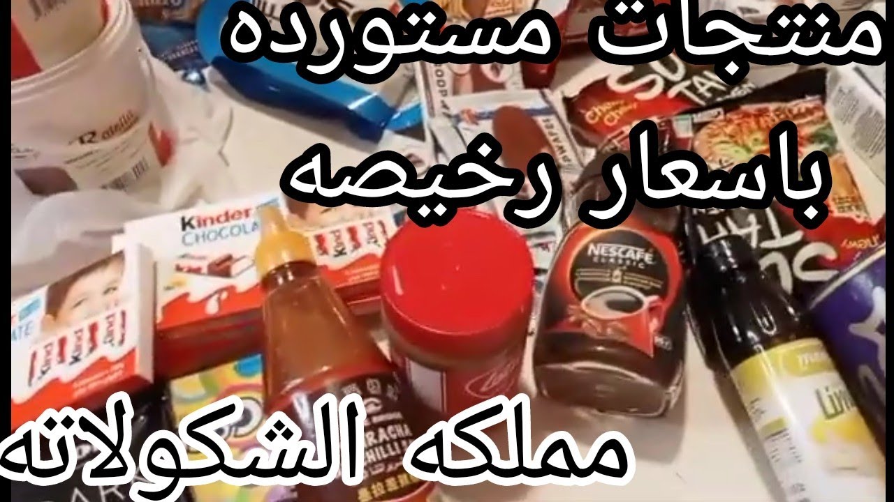 مشترياتي من مملكه الشيكولاته الجزء الاول منتجات مستورده رخيصه جدا