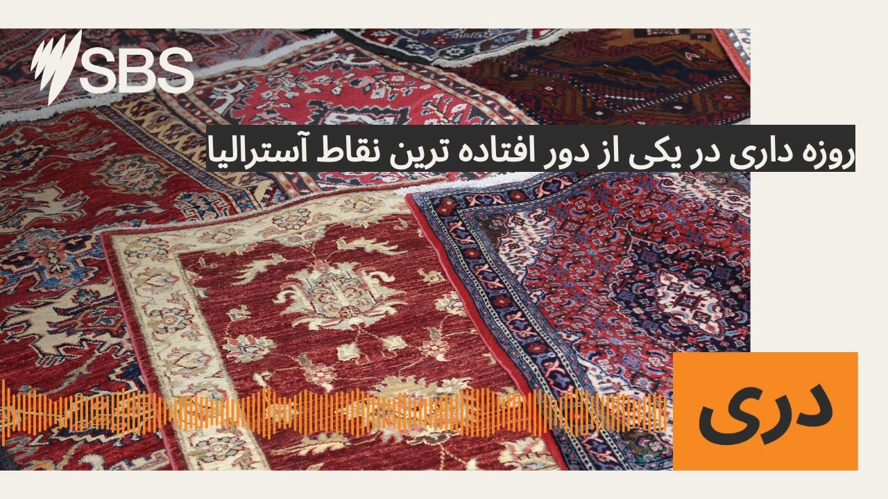 روزه داری در یکی از دور افتاده ترین نقاط آسترالیا | SBS Dari - اس بی اس دری