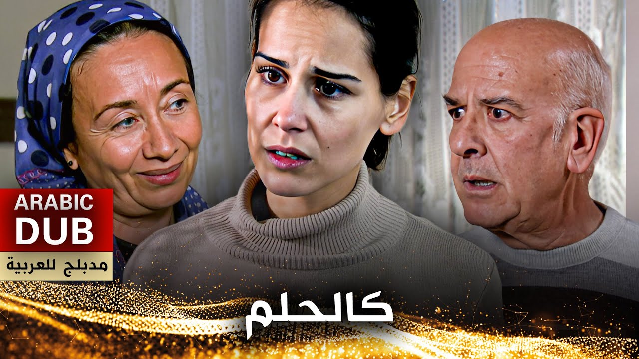 كالحلم - فيلم تركي مدبلج للعربية | Rüya Gibi