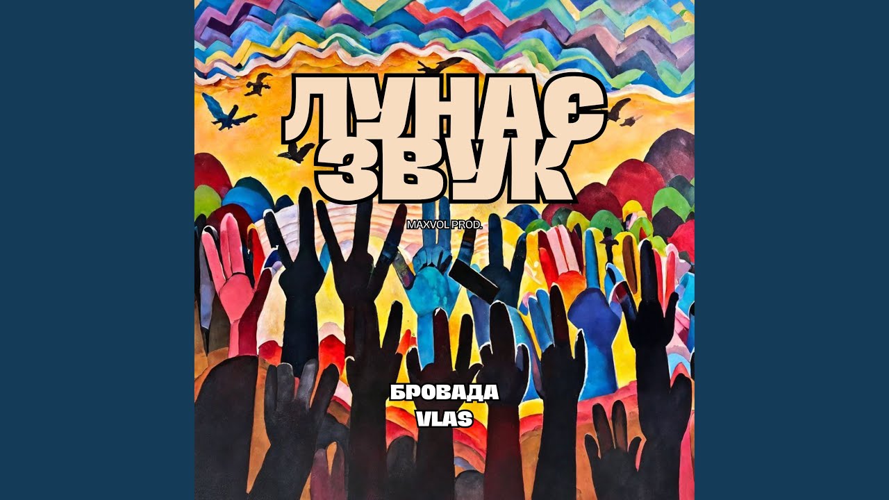 Лунає звук