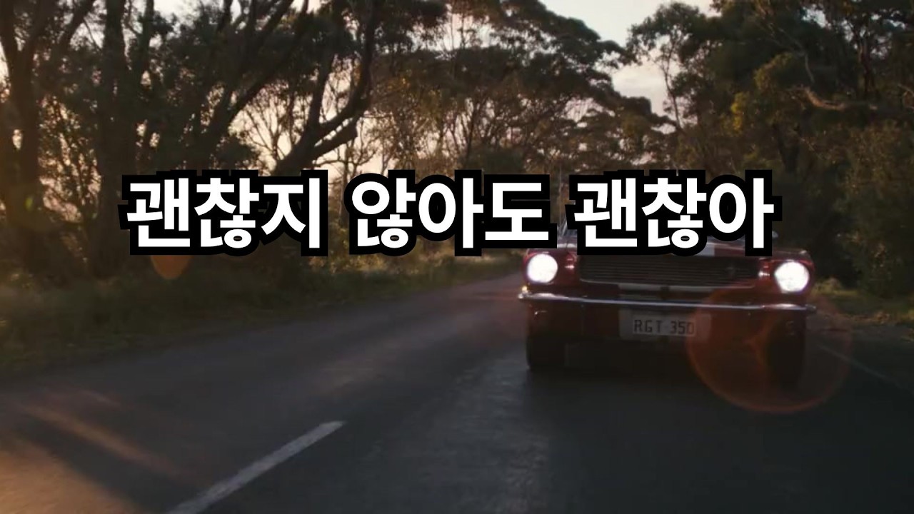 일어날 일은 일어난다 — 괜찮지 않아도 괜찮아