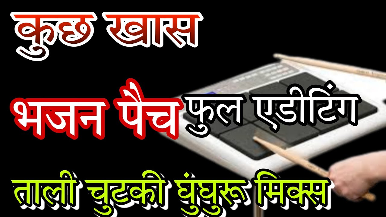 #भजन पैच। ताली चुटकी। Roland SPD 20 X। फुल एडिटिंग।Octapd junction