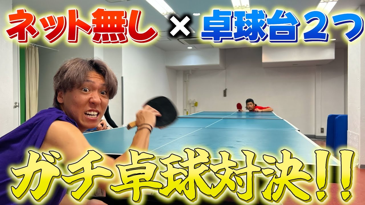【卓球】ネット無しでガチ対決してみたら爽快感エグすぎwwww