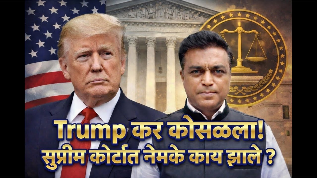 Trump vs Supreme Court: जगाला $175 अब्ज, त्यातले भारताला ४० हजार कोटी मिळणार ? कृतघ्न न्यायाधीश 😀