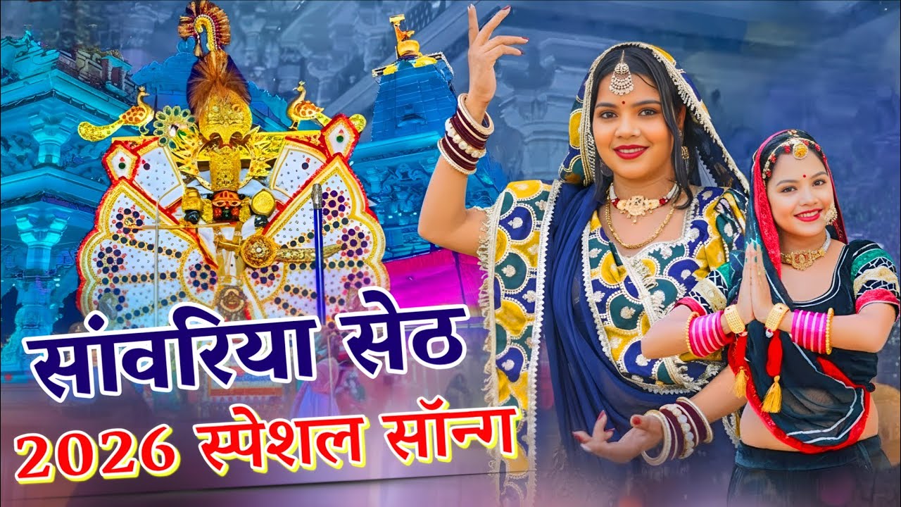 सांवरिया सेठ 2026 स्पेशल सॉन्ग | New Bhajan /Sanwariya Seth /दिल छू लेने वाला भजन