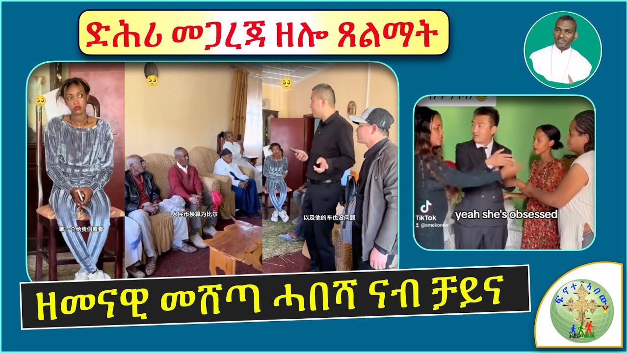 '' ዘመናዊ መሸጣ ኣዋልድ ሓበሻ ናብ ቻይናውያን፣ ድሕሪ መጋረጃ ዘሎ ጸልማት   '' (ብሰ/ወ ካሳሁን እምባየ)