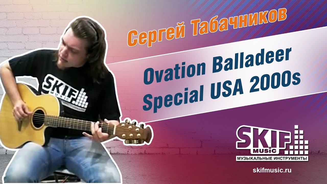 Обзор гитары Ovation Balladeer Special USA 2000s | Сергей Табачников | SKIFMUSIC