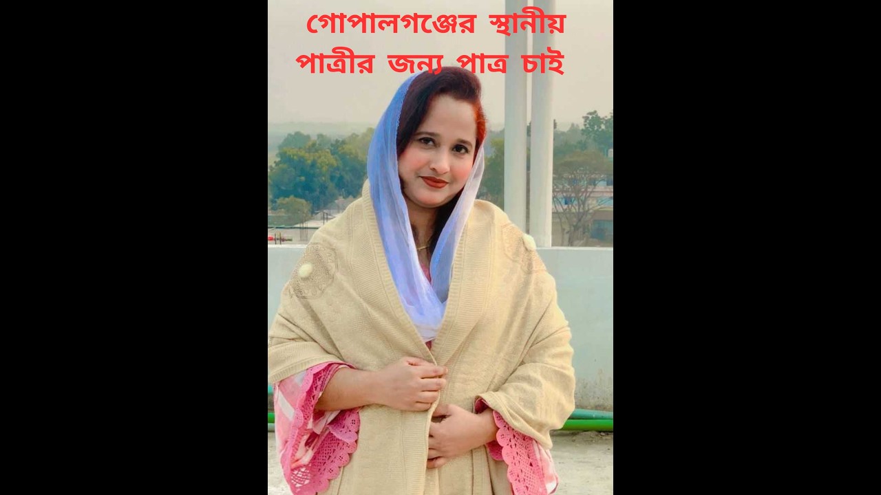 গোপালগঞ্জের স্থানীয় পাত্রীর জন্য পাত্র চাই Nur Nahar Sonia  ID: 332557|  | Real People.Real Matches.