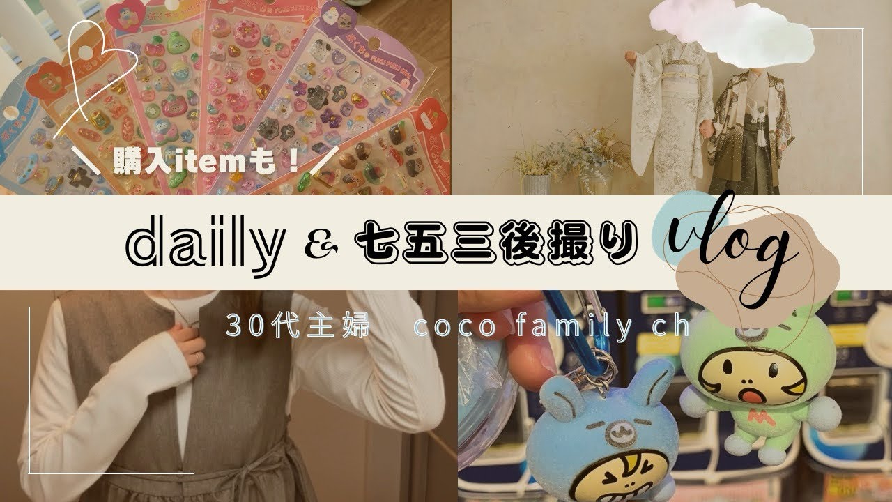 ｜  主婦vlog  ｜　七五三後撮り/ZOZOTOWN購入品/日常家事/趣味/シール帳