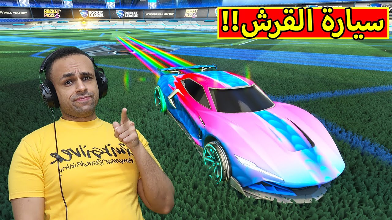 روكيت ليق : سيارة القرش | Rocket League !! 👍🦈