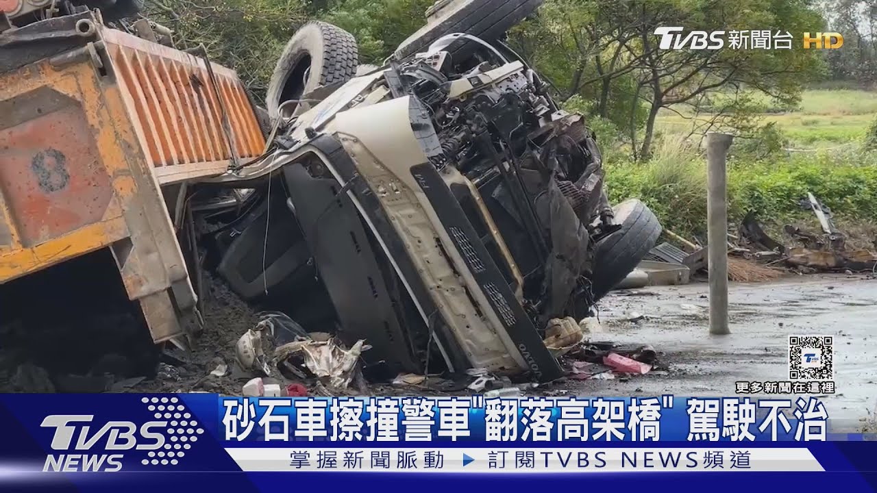 砂石車擦撞警車「翻落高架橋」 駕駛不治｜TVBS新聞 @TVBSNEWS01