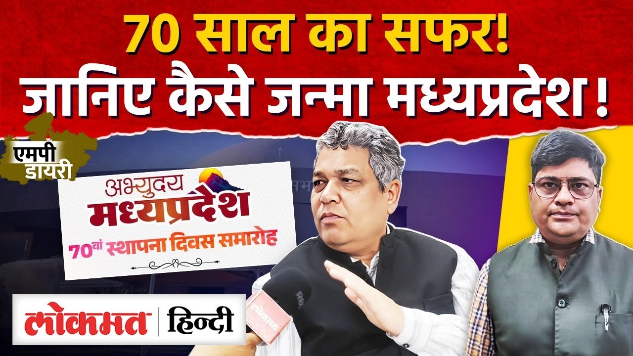 MP 70 Years: स्थापना दिवस पर जानिए कैसे बना मध्यप्रदेश ‘हार्ट ऑफ इंडिया’! AS2