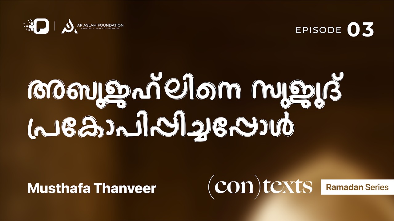 Ramadan Series | (con)texts | Musthafa Thanveer  | Ep 3 | അബൂജഹ്‍ലിനെ സുജൂദ് പ്രകോപിപ്പിച്ചപ്പോൾ