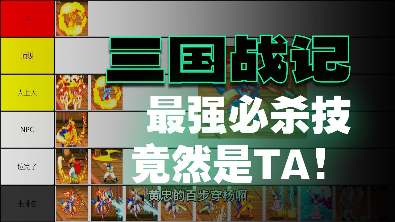 从夯到拉排名：三国战纪：技能篇-超大必杀技