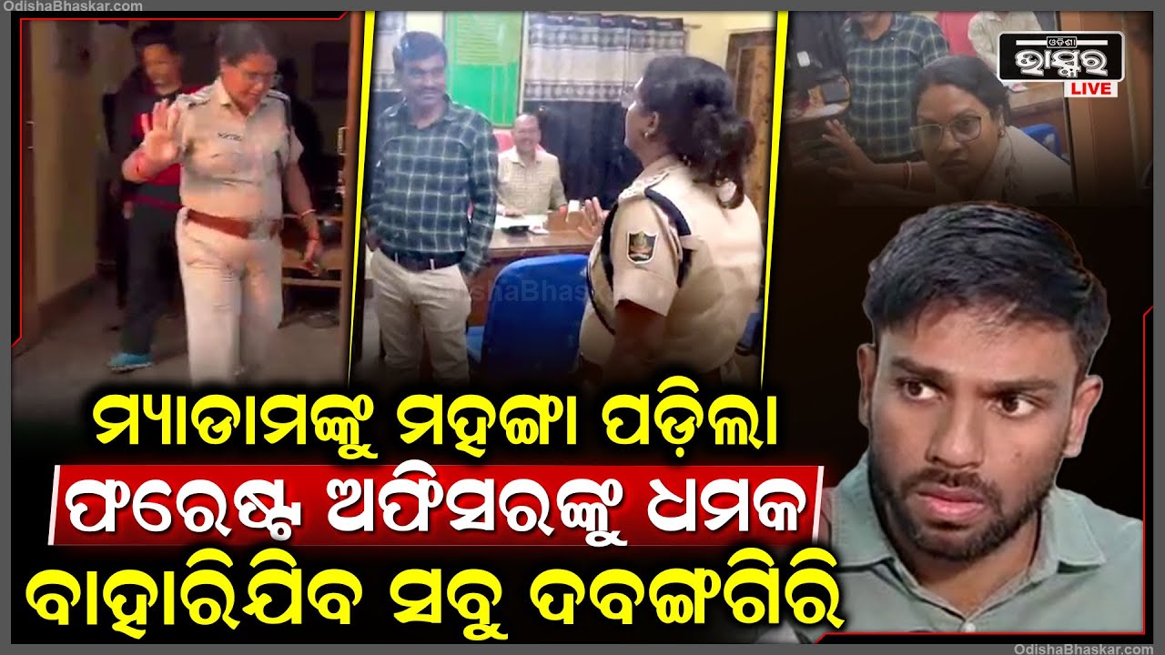 ଆଇଆଇସି ମ୍ୟାଡ଼ାମଙ୍କୁ ଫରେଷ୍ଟ ଅଫିସରେ ପଶି ଧମକ ଦେବା ପଡିଲା ମହଙ୍ଗା, ଅଭିଯୁକ୍ତଙ୍କ ସହ ରହିଛି କି ଭିତିରିଆ ସମ୍ପର୍କ