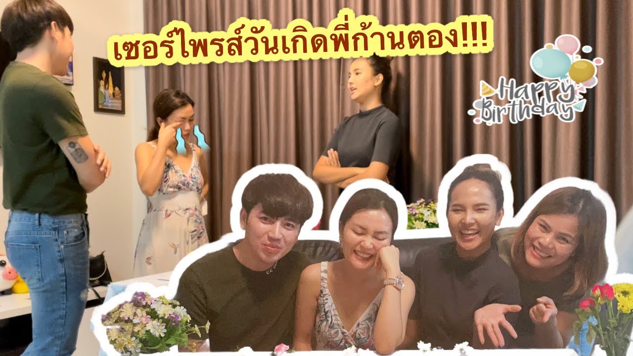 เซอร์ไพรส์วันเกิดพี่ก้านตอง ทุ่งเงิน  งานนี้ลุ้น โป๊ะไม่โป๊ะ !!