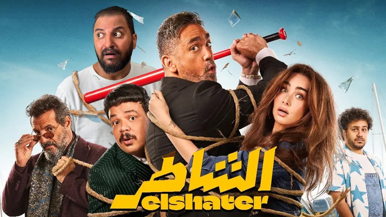 فيلم الشاطر ل امير كرارة ، هنا الزاهد و مصطفى غريب | مفاجأة صيف ٢٠٢٥ ؟ 🤔🔥