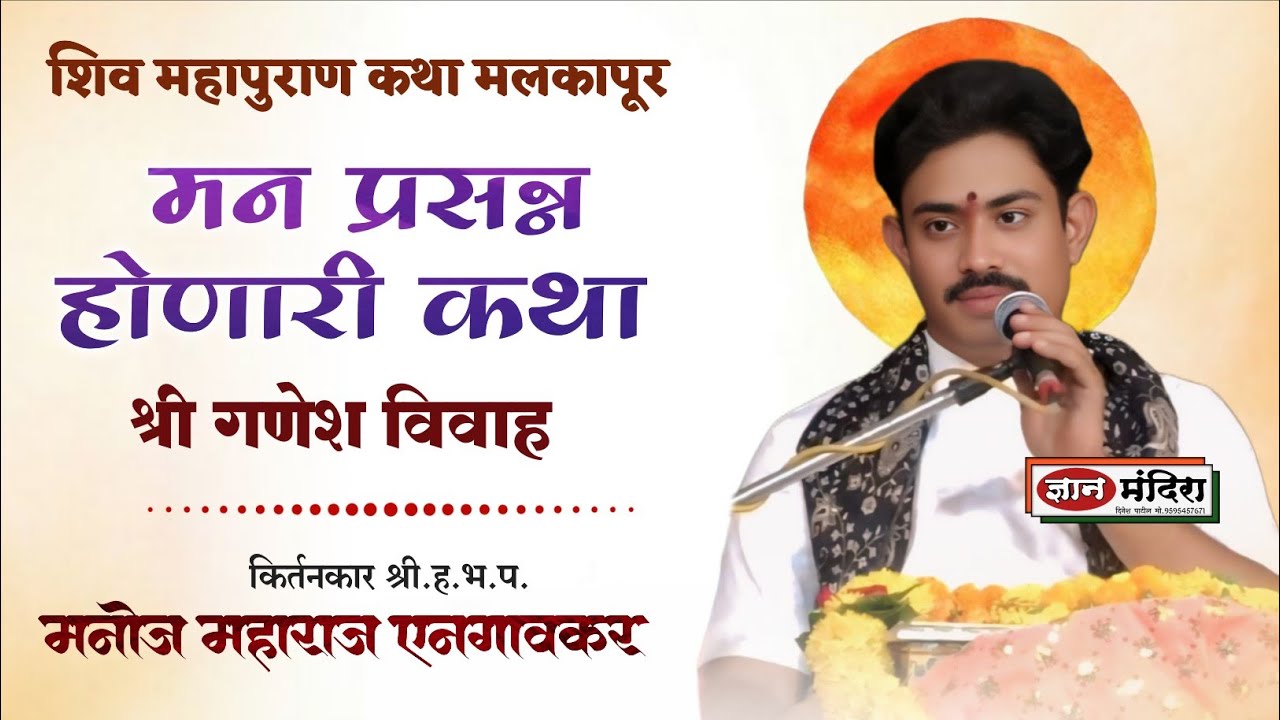 शिव महापुराण कथा | मलकापूर | ह भ प मनोज महाराज राजपूत एनगावकर 