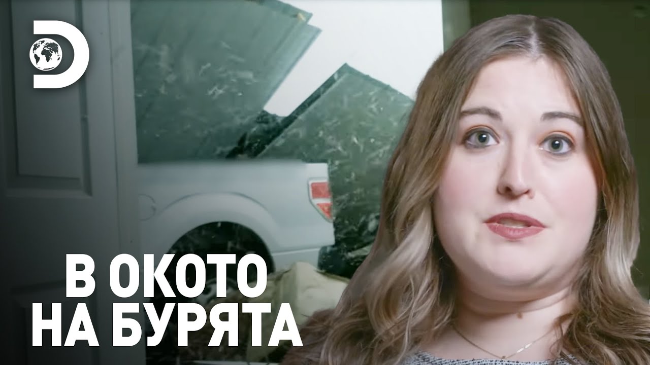 Цялата сграда се тресе! | В окото на бурята