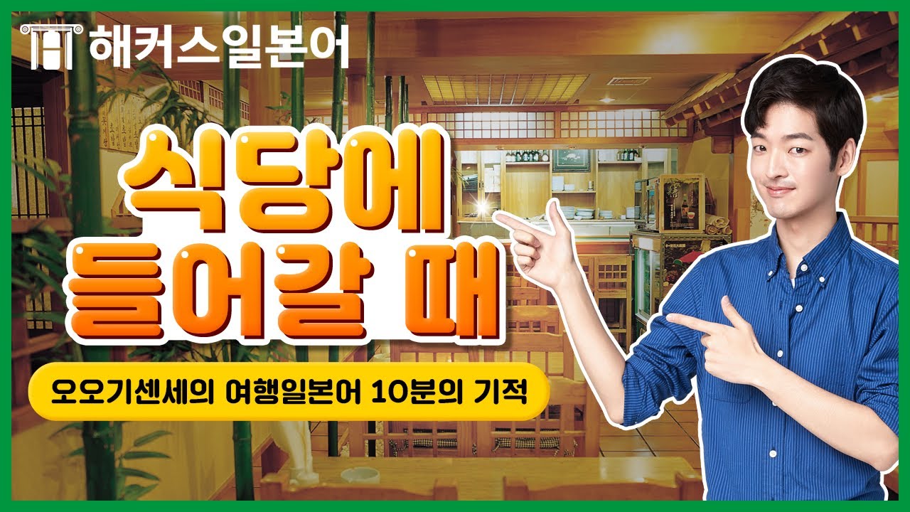 일본어 회화 | 식당에 들어갈때 뭐라고 말하지?!ㅣ여행일본어ㅣ해커스일본어, 일본어시험, 일본어독학, 일본어발음
