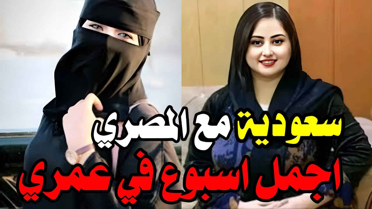 سعودية تزوجت عامل مصري كمحلل شاهد مذا قالت عن هذا العامل المصري