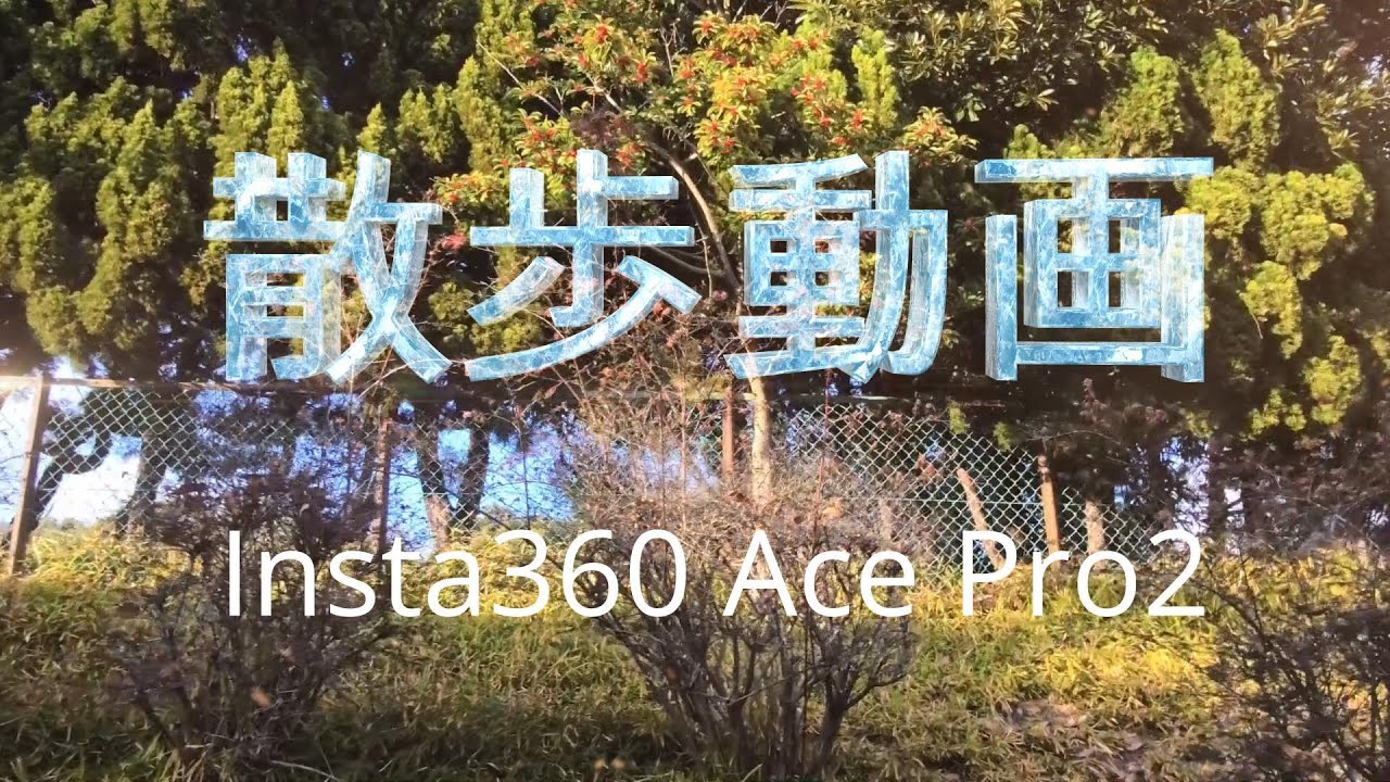 散歩動画ーInsta360 Ace Pro2で雁宿周辺撮影