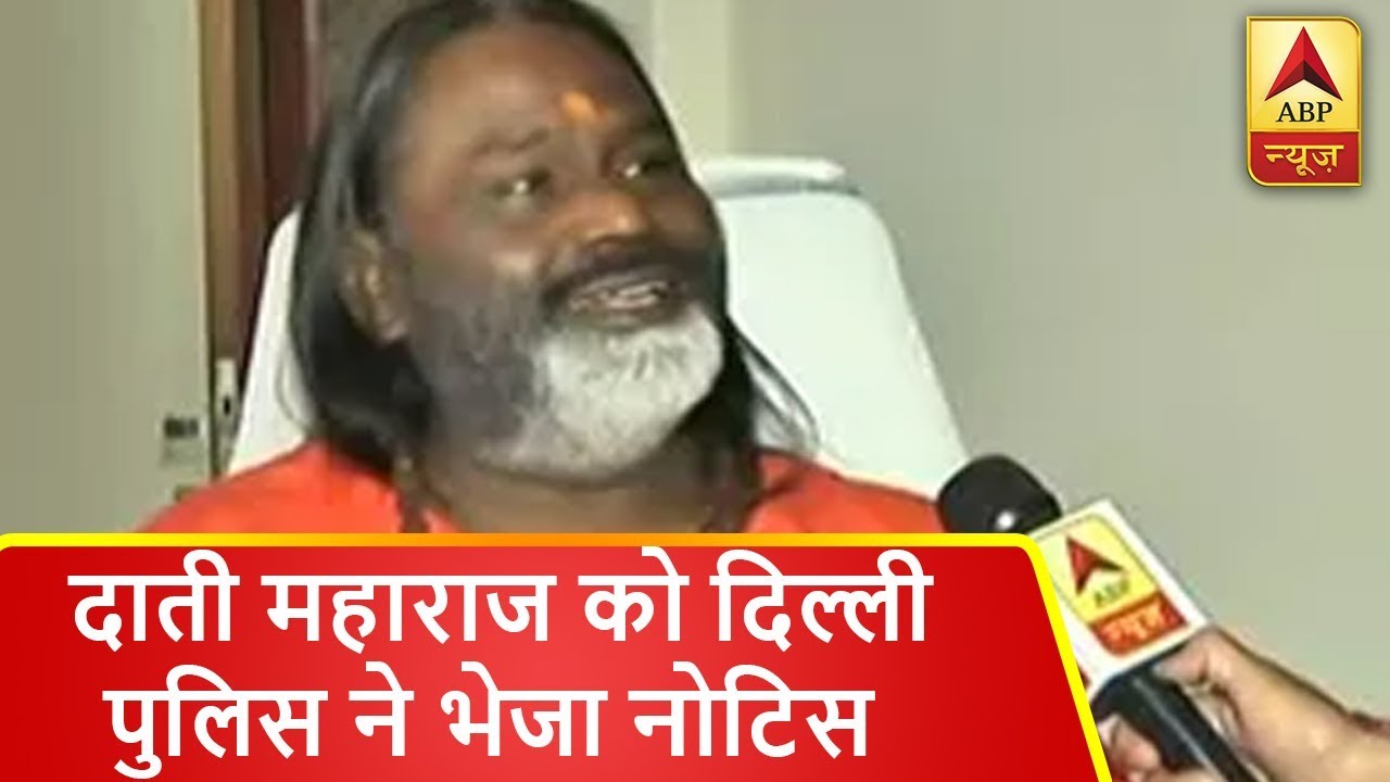 रेप के आरोप में घिरे दाती महाराज को दिल्ली पुलिस ने आज सुबह 11 बजे पेश होने का भेजा नोटिस