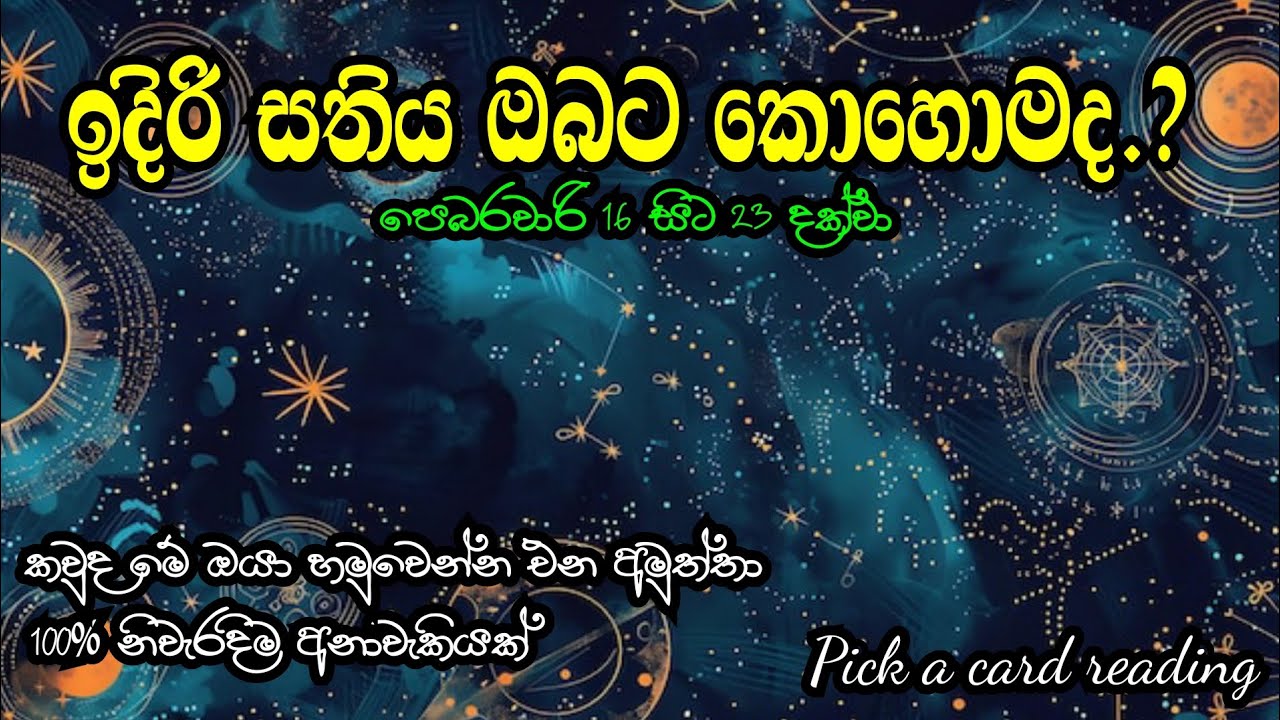 ඉදිරි සතිය ඔබට කොහොමද..?(Sinhala tarot reading)Pick a card