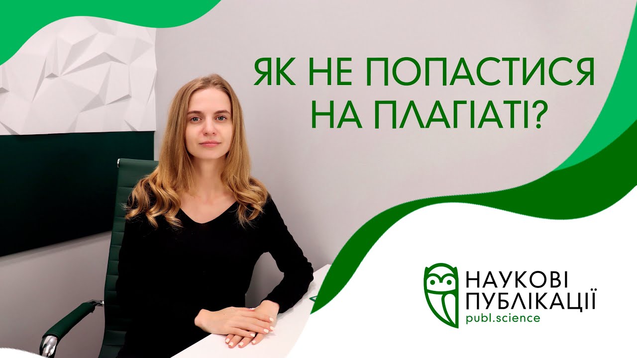 Як не попастися на плагіаті?| Scopus | Web of Science | 