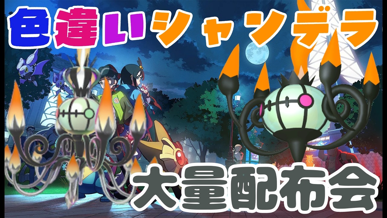 レジェンズZA 努力値振り色違いシャンデラ大量配布会 詳細は概要欄へ　ポケモンｓｖ　剣盾　ダイパ