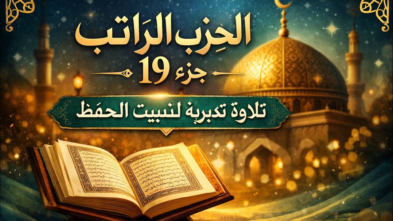 الحزب الراتب جزء 19 . تلاوة سريعة لتثبيت الحفظ ورش