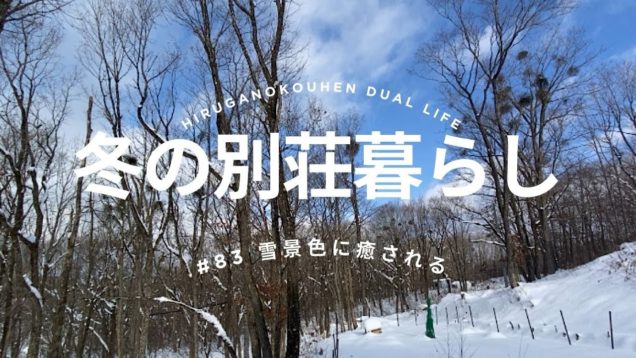 【ひるがの高原別荘】#83雪の別荘　雪景色に癒される　やっぱり冬もいい！薪ストーブも最高