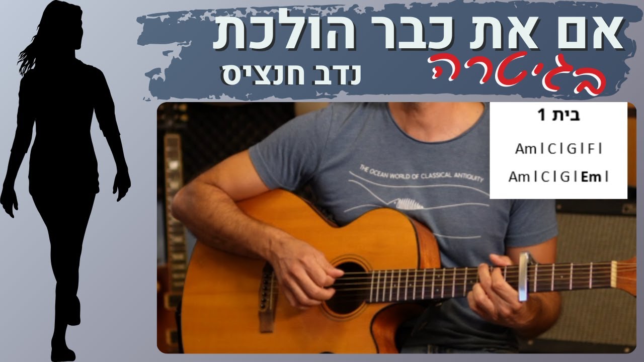 איך לנגן בגיטרה את השיר - אם את כבר הולכת / נדב חנציס