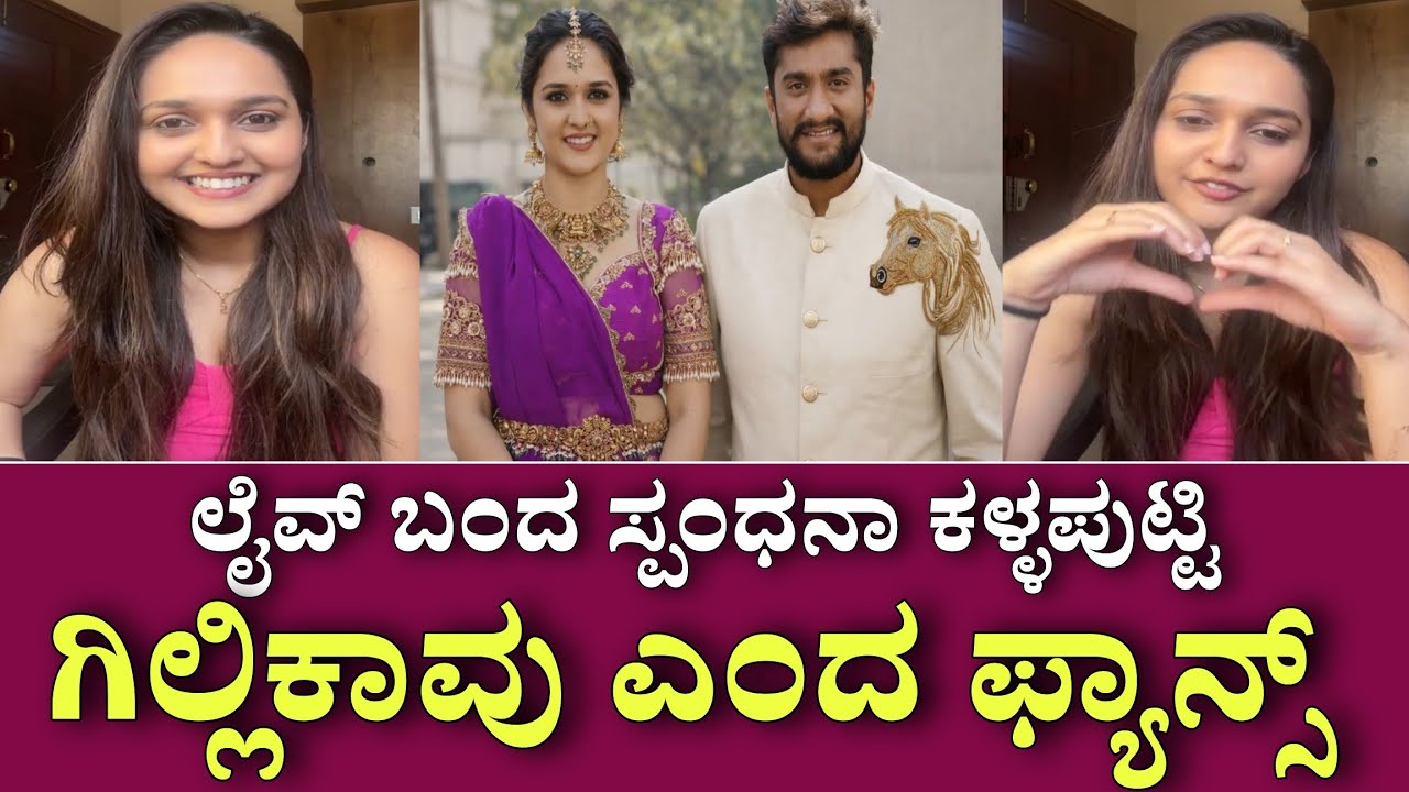 ಲೈವ್ ಬಂದ ಬಿಗ್ ಬಾಸ್  ಸ್ಪಂದನಾ ಗಿಲ್ಲಿ ಕಾವ್ಯ ಎಂದು ರೇಗಿಸಿದ ಫ್ಯಾನ್ಸ್ ಇದಕ್ಕೆ ಸ್ಪಂದನಾ ಏನ್ ಅಂದ್ರು ಗೊತ್ತಾ.?