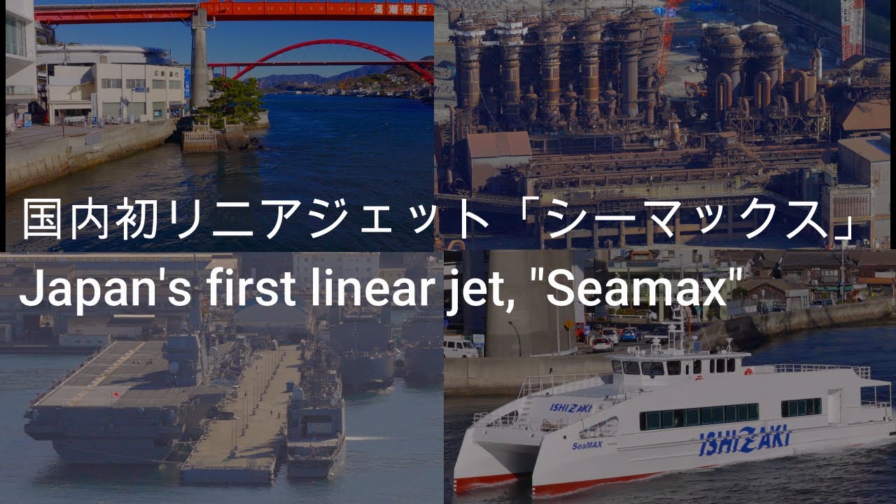 国内初リニアジェット「SeaMAX」呉市 音戸の瀬戸　Japan's first linear jet 