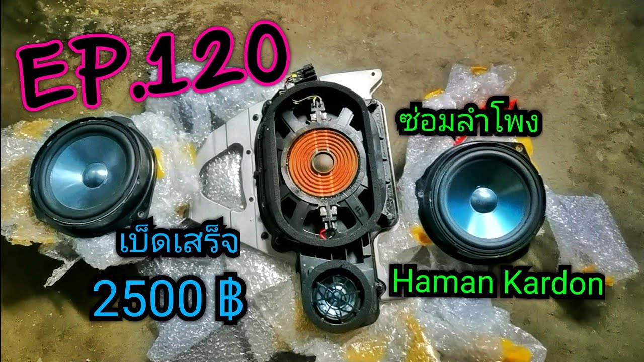 How to repair​ ซ่อมลำโพง Haman​ Kardon​ speaker of Mercedes Benz C207 EP. 120