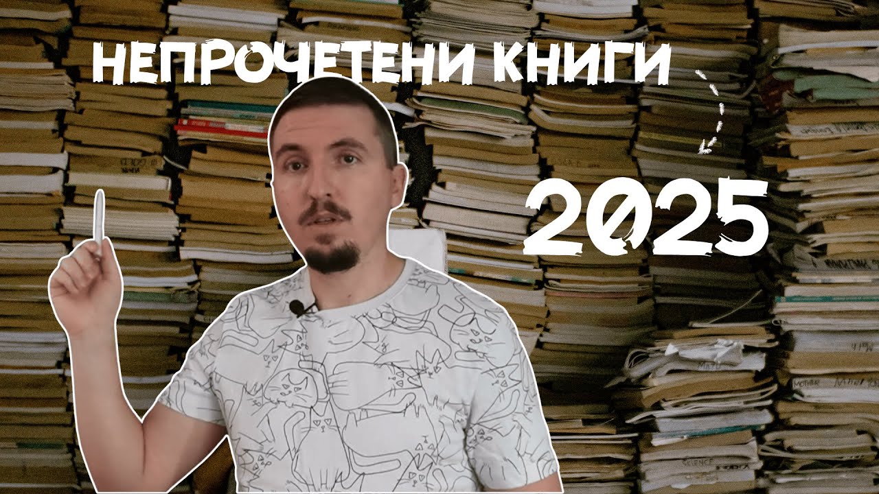 Колко НЕПРОЧЕТЕНИ книги имам в библиотеката?