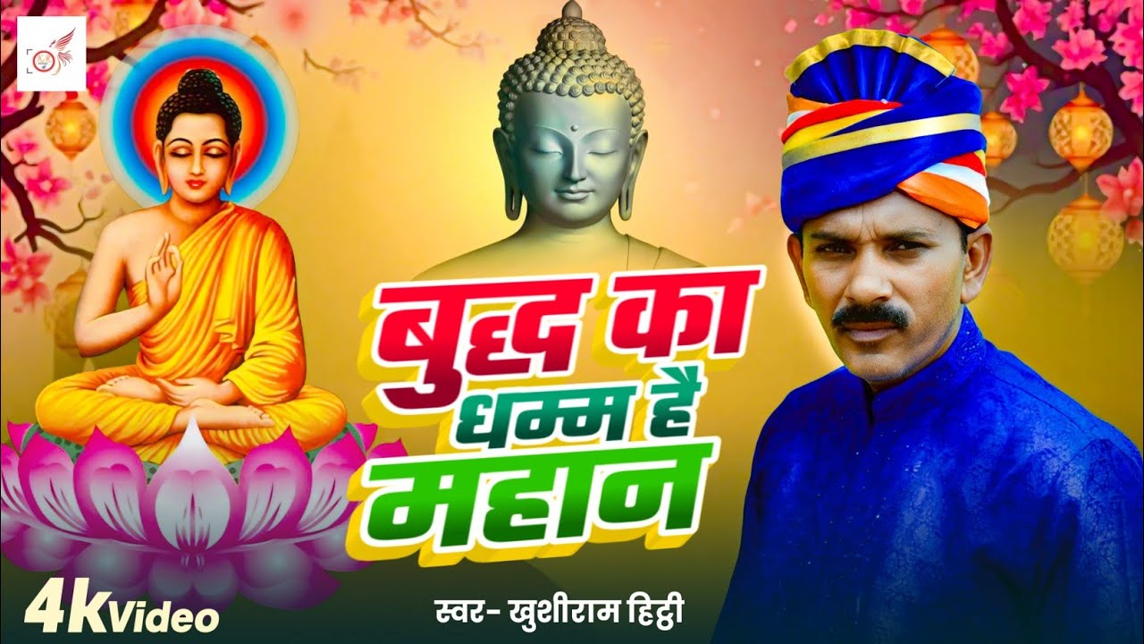 #Video -बुद्ध का धम्म है महान | #Budha ka Dhama Hai | खुशीराम हिट्ठी |Super Hit  Song
