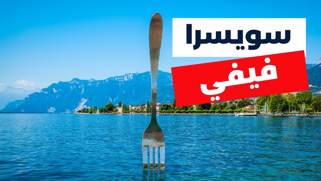 في في أجمل مدينة سويسرية: أجمل المعالم و معلومات شاملة وأسعار